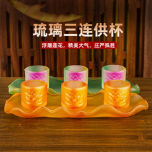 琉璃莲花三连供水杯供佛杯家用供奉净水杯供杯小号贡杯圣水杯佛前