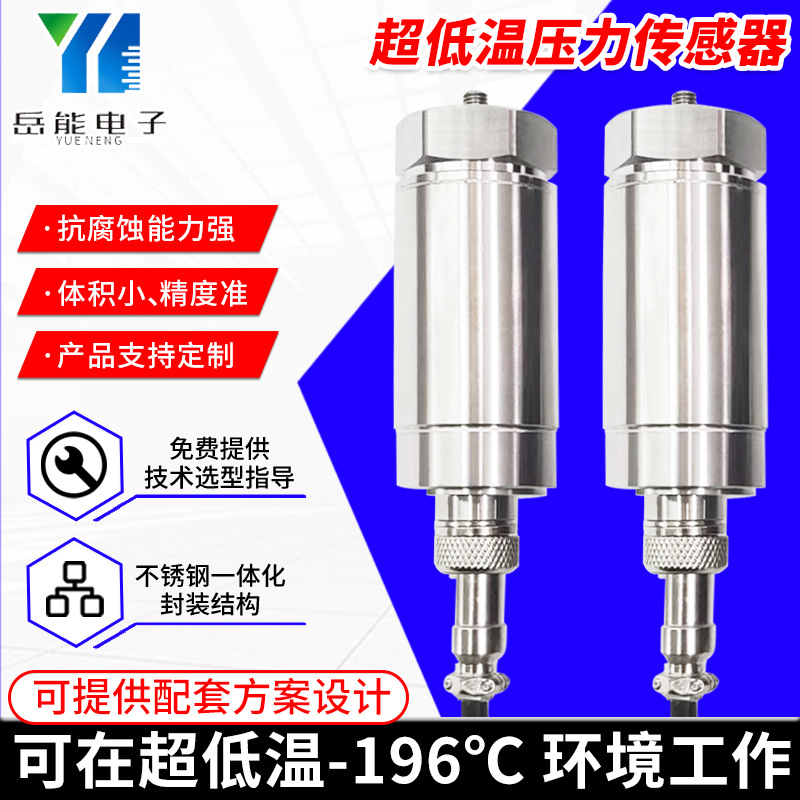 -196℃液氮超低温压力传感器-250℃超低温压力变送器