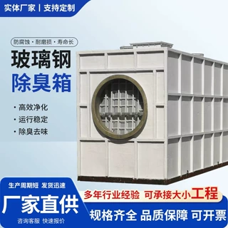 玻璃钢生物除臭箱滤池吸收净化塔生物除臭塔废气处理玻璃钢除臭箱