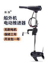12v冲锋舟无刷尾机船外机机艇电动马达逸渔船桨舶挂船用推进器机