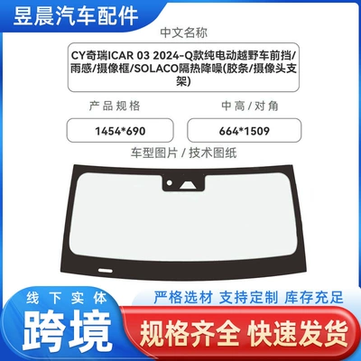 Suitable for Chery Car Laminated Glass Wholesale Purchase, Automotive Insulation Window Glass, Front Windshield Glass
