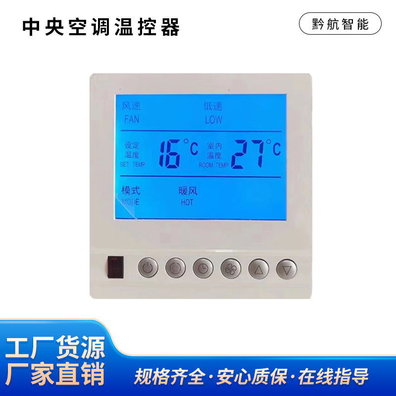 Central Air Conditioning Thermostat with Infrared Remote Control Function, Shopping Mall Air Conditioning Temperature Control Panel Thermostat Manufacturer