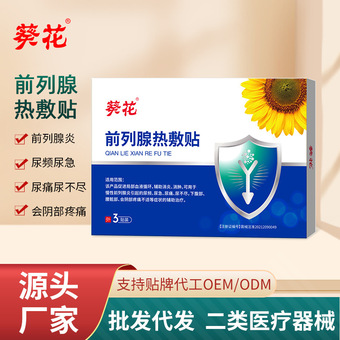 葵花前列腺热敷贴慢性前列腺炎增生尿频尿急尿痛男性护理前列腺贴