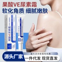 厂家正品 果酸ve尿素霜高浓度去鸡皮防干去角质补水润肤维e乳霜