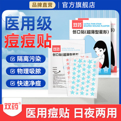双药星星痘痘贴修复消脓炎痘印医用型人工皮吸脓豆豆贴防水汗化妆