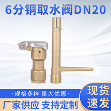 厂家供应6分全铜取水阀铜快速取水阀1寸黄铜取水阀DN20全铜取水阀