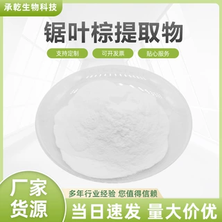锯叶棕提取物 锯叶棕粉 水溶  锯棕叶/锯棕榈提取物 1KG起 包邮