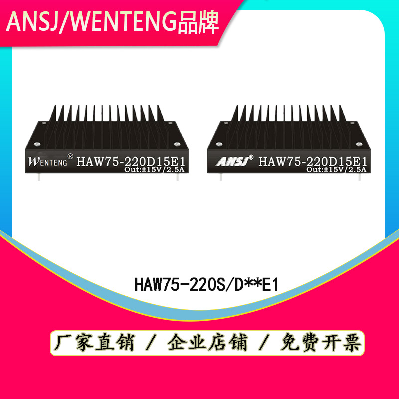HAW50-220D12E1电源模块HAW75-220S15E1降压器220V转12V24V正负5V
