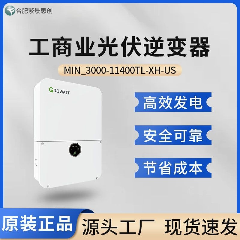 Growatt 古瑞瓦特美标工商业并网MIN_10000-11400TL-XH-US逆变器