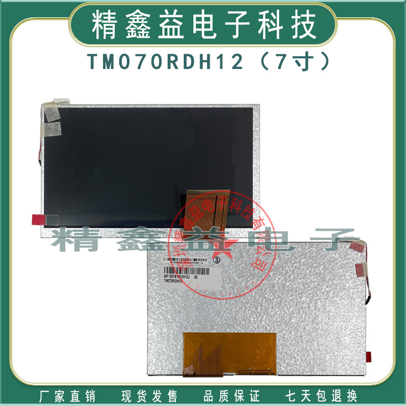 现货7寸TM070RDH12,TM070RDH10,TM070RDH13显示屏800*480商议价