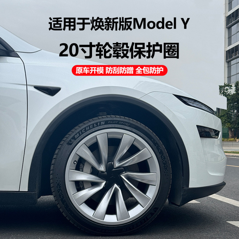 テスラ熙新版ModelY20インチハブ保護リングJuniper一体防傷ハブカバーに適用|undefined
