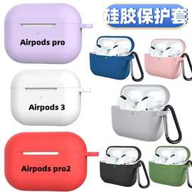 适用于Airpods系列2/3/pro4/5/7代硅胶套保护壳苹果蓝牙耳机保护