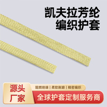 厂家供应凯夫拉芳纶编织护套高强度耐磨耐高温工业级防护线束套管