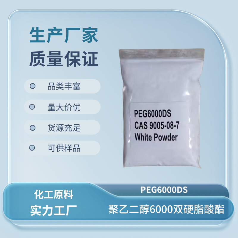 粉末状增稠剂638 粉末PEG6000DS CAS 9005-08-7