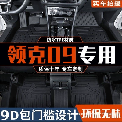 Suitable for Lynk & Co 09 Full-Coverage Floor Mats, Phev Seven/Six-Seater Accessories, Modified Decorative Items, Tpe Car Floor Mats