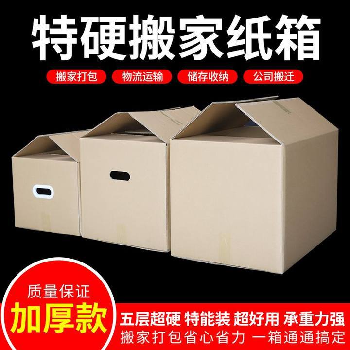 北京怀柔搬家打包收纳箱快递打包纸箱快递打包盒跨境批发纸箱子