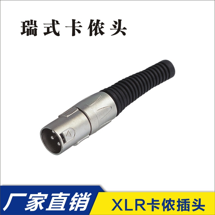 三芯/四芯/五芯卡侬头XLR插头连接器，长尾卡农耐用话筒专业话筒