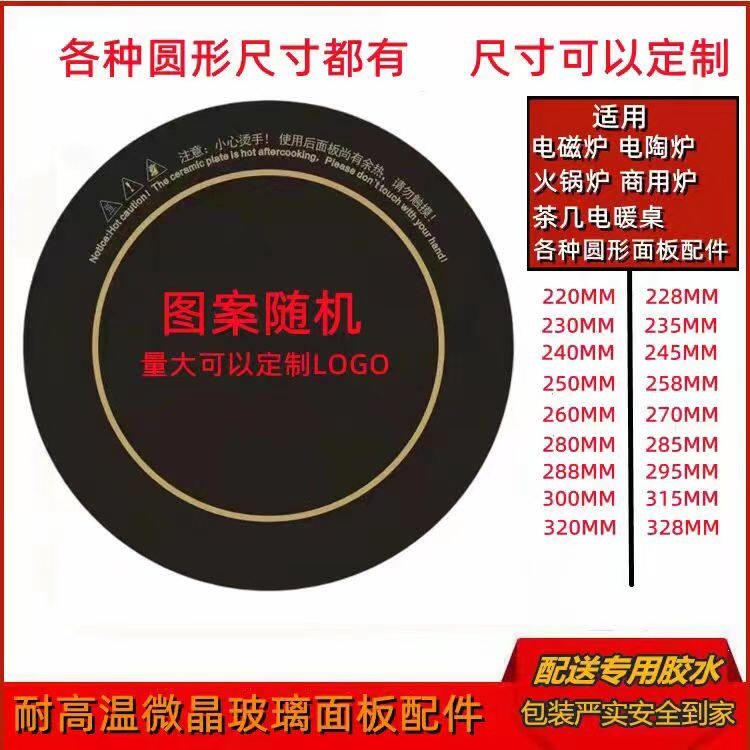 电磁炉面板黑晶板玻璃圆形触摸面板电陶炉电暖桌火锅光波炉配件