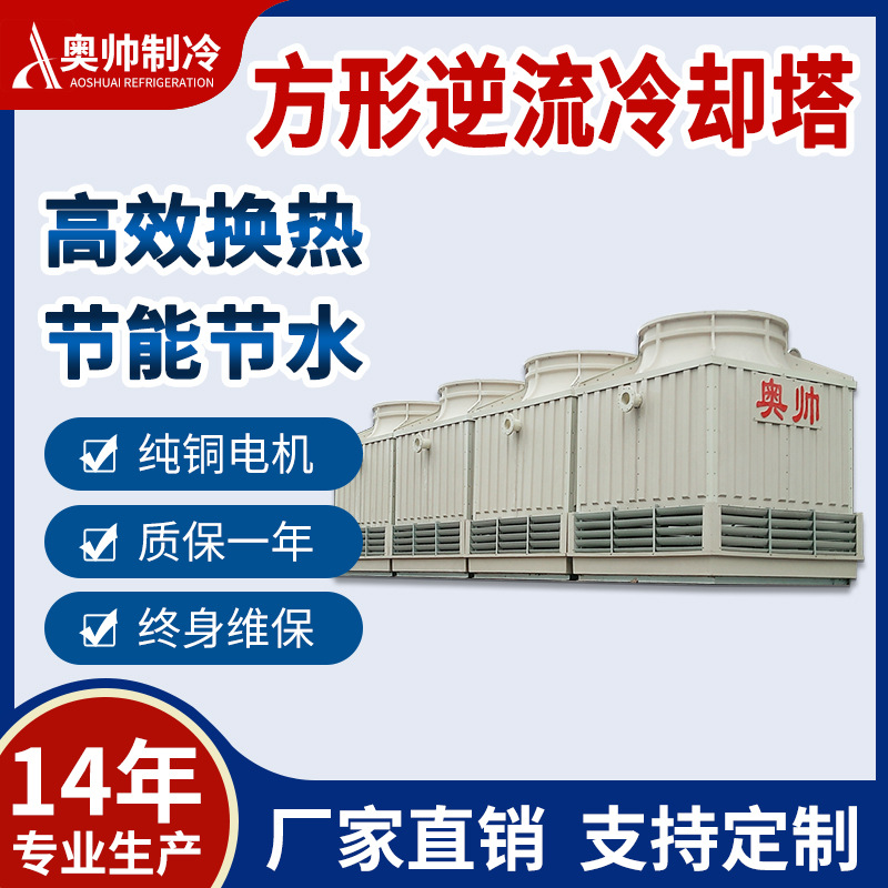 奥帅厂家供货丽水莲都250T污水冷却塔方形逆流式AFK-250节能换热