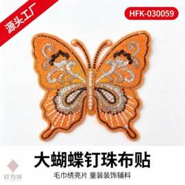 蝴蝶毛巾绣钉珠布贴 亮片卷草花纹童装服装装饰 DIY 辅料 HFK-030