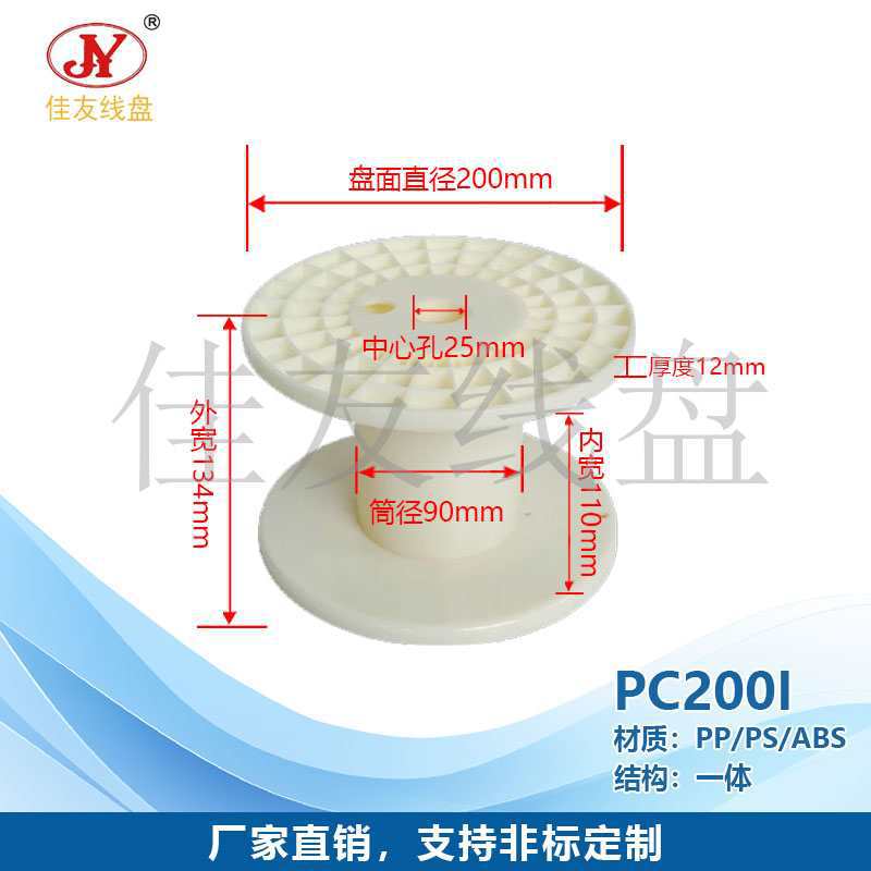 线盘 PC200I 塑料线盘 ABS塑料线盘 绕丝 工字轮