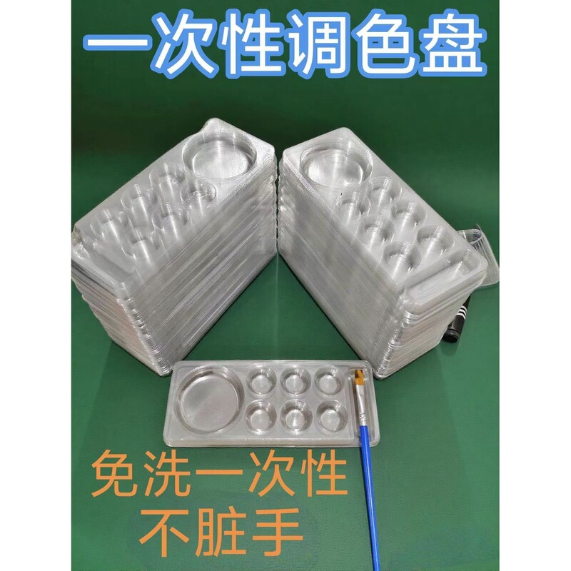 立减五元一次性免洗调色盘美术绘画多款式调色盘其他基础用品|undefined