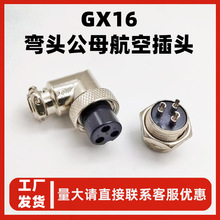 GX16航空插头弯头母弯式连接器螺口式连接M16连接器90度航空插头