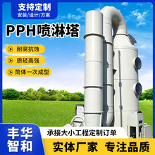 pph酸雾废气净化塔一体成型化工电镀酸碱废气洗涤塔废气处理设备