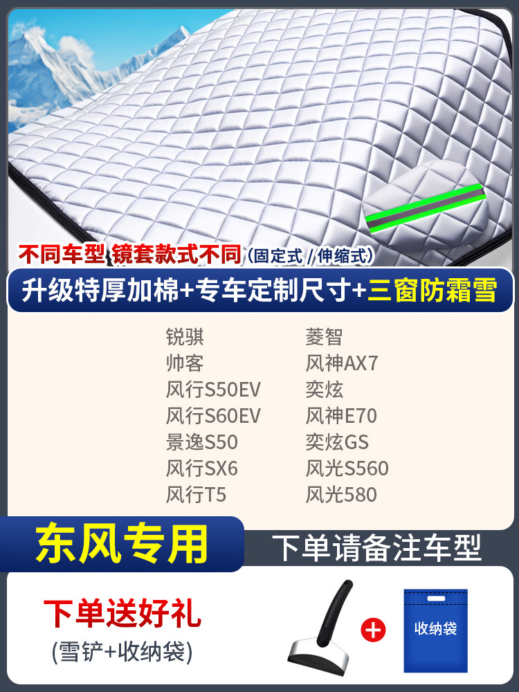 Anti-freeze Snowproof, Universal Car snow shield - custom-made-dongfeng-three-window-cover-anti-snowfrost