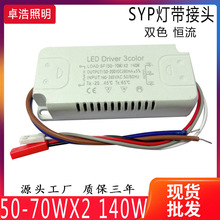 供应50-70W*2 140W 双色智能调光电源 灯带驱动一体化 品质无忧