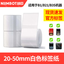 精臣B1/B21/B3S/B203白色标签纸姓名贴服装食品贴纸价签不干胶纸