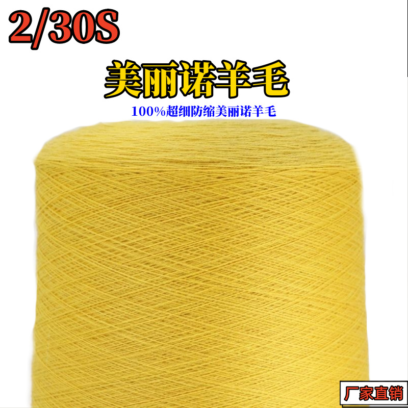 30支美丽诺纯羊毛30NM/2巴素兰纯羊毛100%美丽诺羊毛线美丽奴羊毛