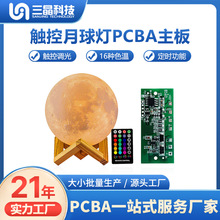 小夜灯触摸调光pcba控制板开发定制/led月球灯线路板加工生产厂家