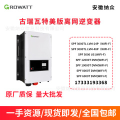Growatt古瑞瓦特美版離網インバータwifiワット離網裂項インバータSPF-DVM