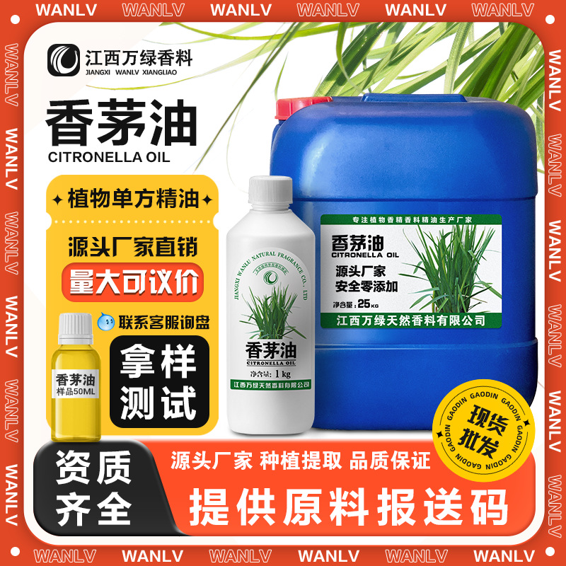 香茅油水溶油溶性驱蚊精油 雄刈萱油 夏季防蚊虫日化原料厂家批发