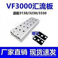 VF3130电磁阀底座VF3000汇流板VV5F3-30-03连接板阀板阀座