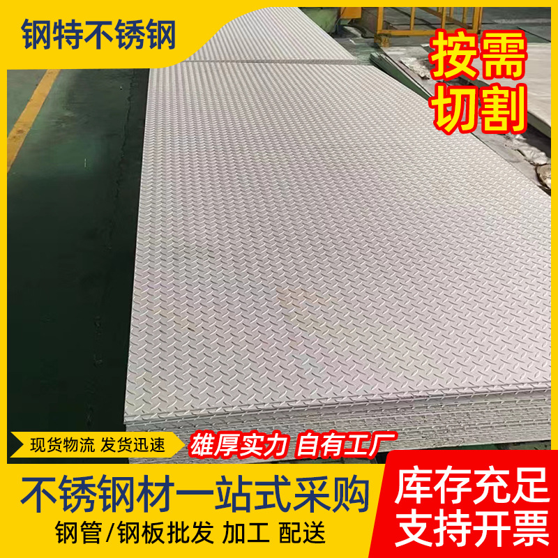 厂家304不锈钢花纹板加工201不锈钢楼梯踏步防滑花纹板折弯
