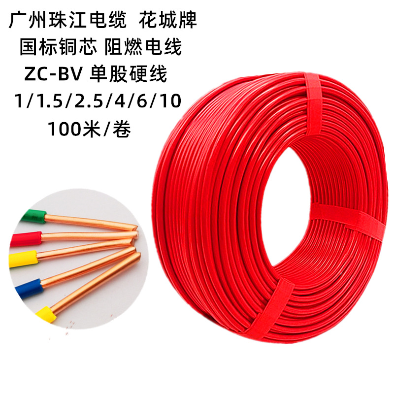 珠江电缆家用BV2.5单股1.5平方铜线4平纯铜芯线6家装国标阻燃电线