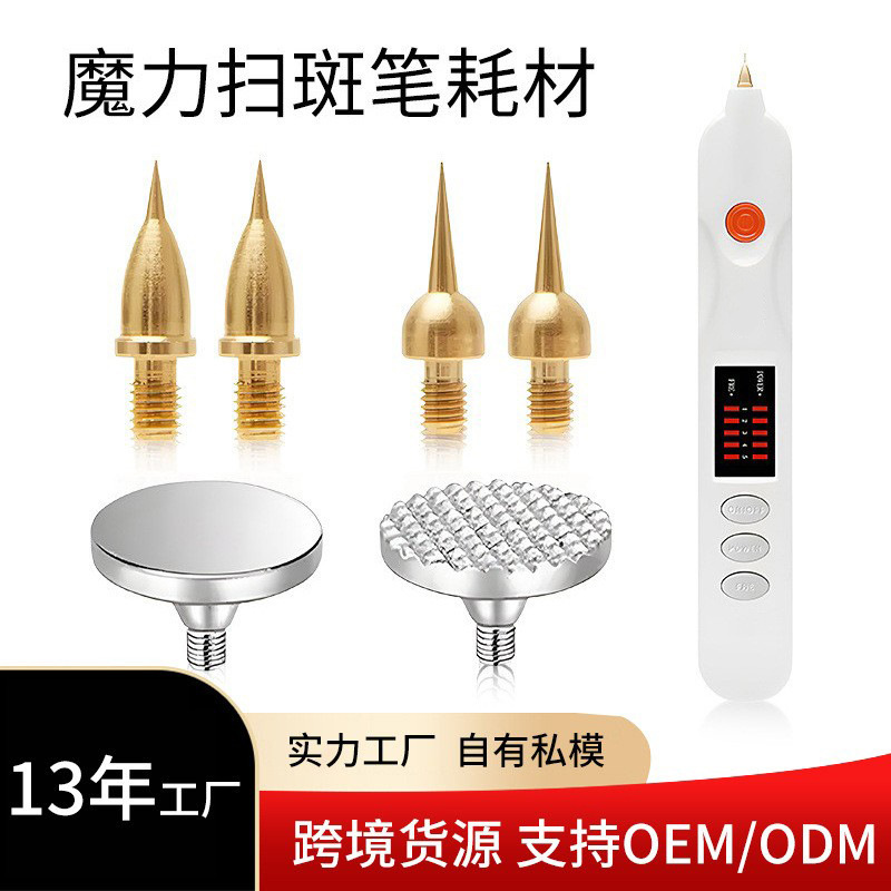 扫斑笔耗材 美容笔独立包装五金耗材魔力离子笔探头 美容仪器配件