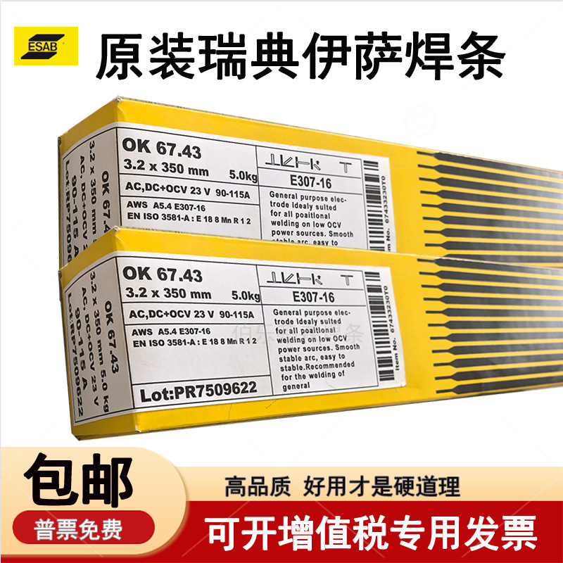 瑞典伊萨ESABOK67.43不锈钢焊条E307-16电焊条进口量大优惠2.5mm