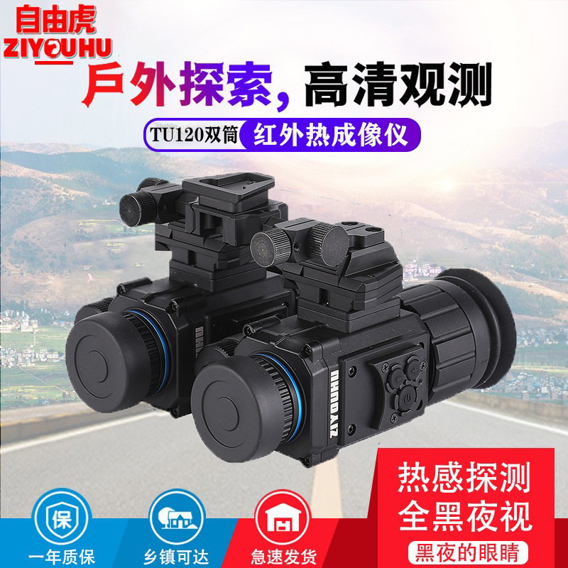 ZIYOUHU 夜箭TU120双筒热成像户外红外夜视仪高清红外头盔热成像