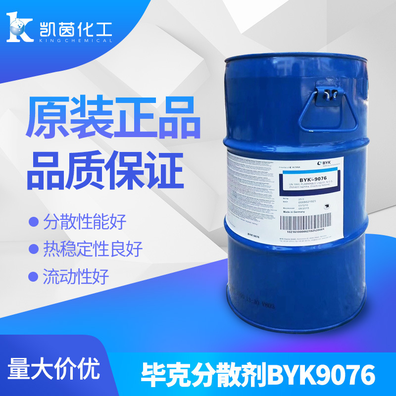 德国毕克BYK-9076润湿分散剂 PVC 塑溶胶多应用涂料溶剂byk 9076