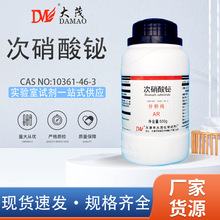 天津大茂 次硝酸铋 分析纯AR500g 10361-46-3 化学试剂 现货