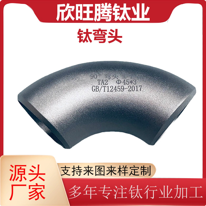 宝鸡钛厂供应TA2 钛弯头 90° 45°短半径钛弯头钛管件现货直供