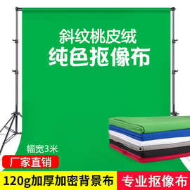 加密斜纹桃皮绒宽幅300cm120g全涤磨毛布纯色背景抠像布厂家批发