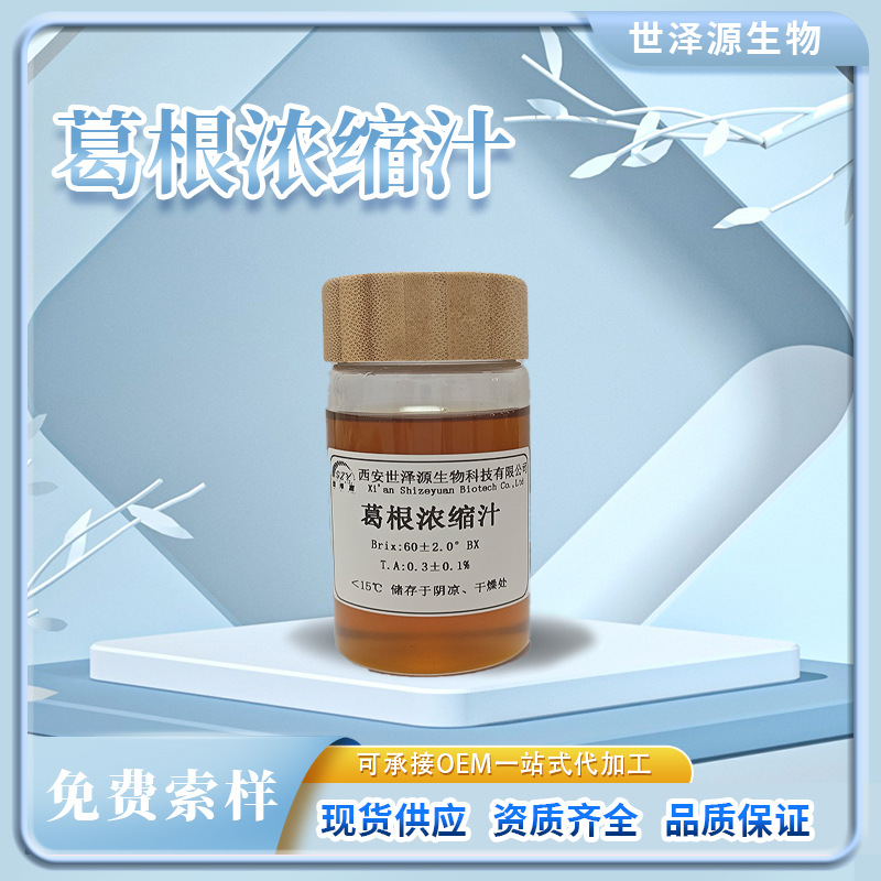 葛根浓缩汁 糖度60±2° 6倍浓缩 葛根原浆原汁葛根浓缩粉汁