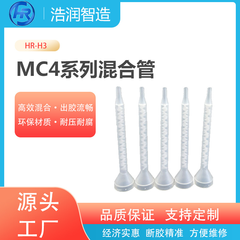 圆口静态混合管搅拌罐管AB混胶管MC04-08/04-16/04-24/04-32