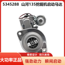 5345288康明斯4.5L起动机山河智能135挖掘机QSF3启动马达5396251F