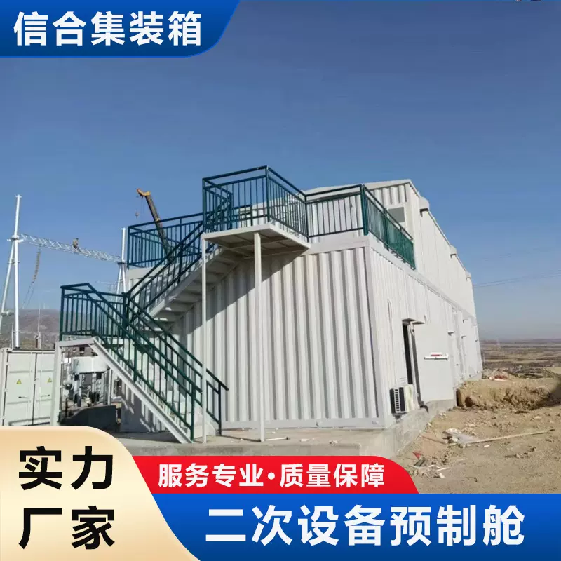 变电站预制舱 光伏二次一次设备集装箱外壳 户外箱式变电站方舱