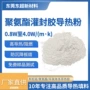 复配导热1w聚氨酯氧化铝